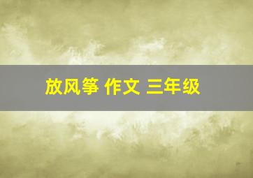 放风筝 作文 三年级